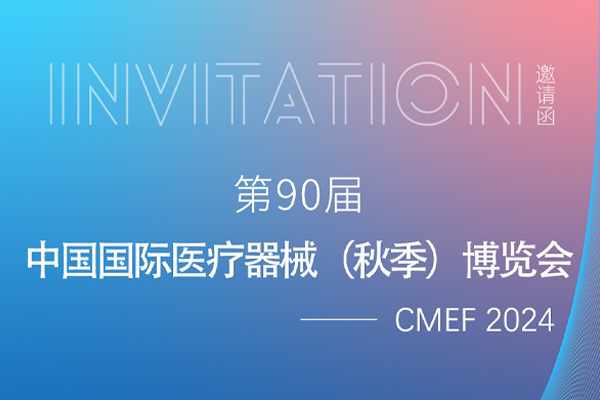 展会通知｜第90届中国国际医疗器械（秋季）博览会（CMEF）